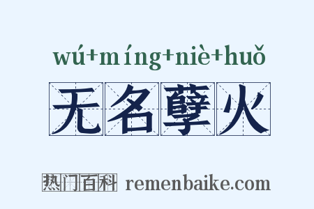 无名孽火是什么意思的图片